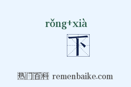 宂下是什么意思的图片